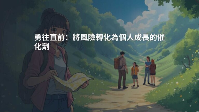 勇往直前：將風險轉化為個人成長的催化劑