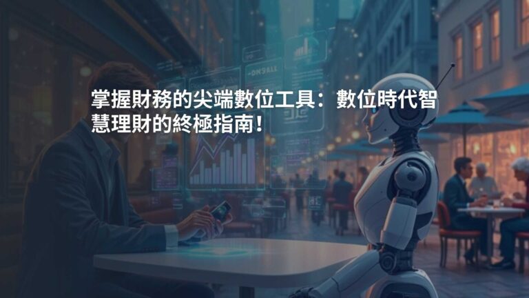 掌握財務的尖端數位工具：數位時代智慧理財的終極指南！