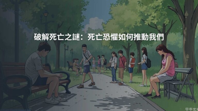 破解死亡之謎：死亡恐懼如何推動我們