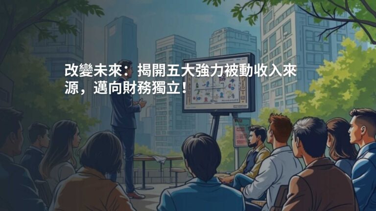 改變未來：揭開五大強力被動收入來源，邁向財務獨立！