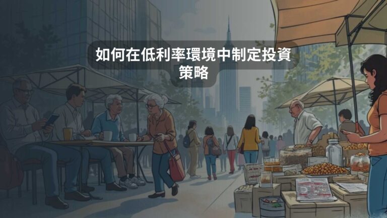 如何在低利率環境中制定投資策略