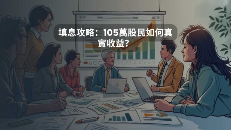 填息攻略：105萬股民如何真實收益？