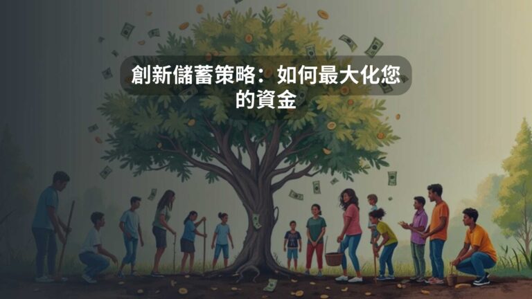 創新儲蓄策略：如何最大化您的資金