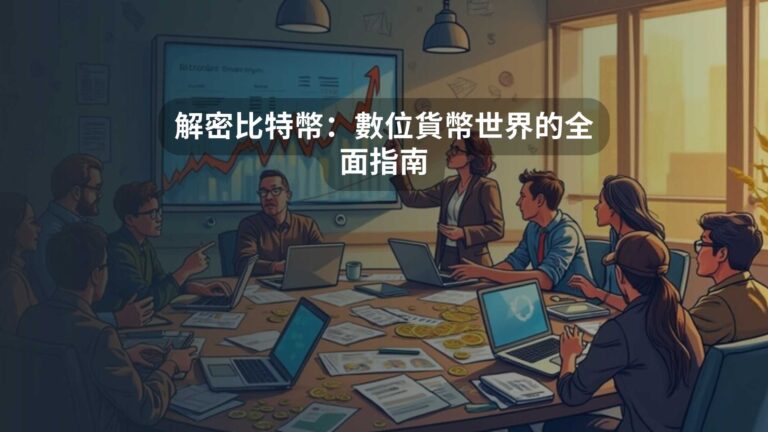 解密比特幣：數位貨幣世界的全面指南