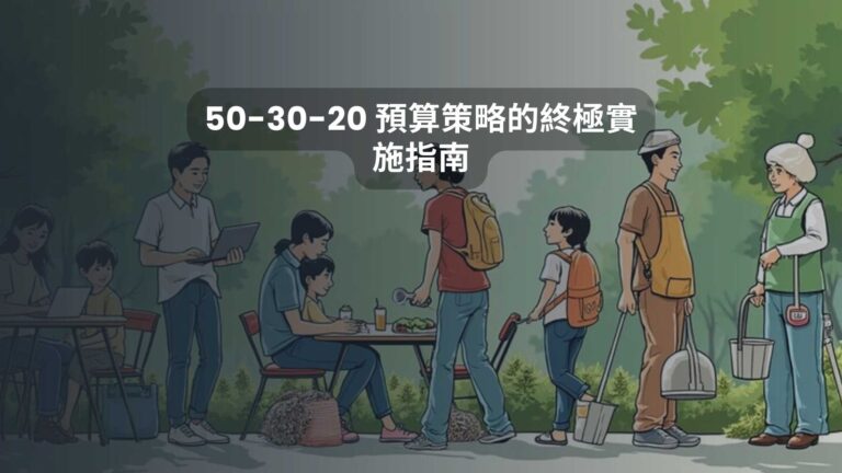 50-30-20 預算策略的終極實施指南