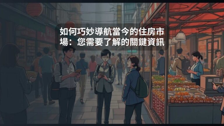 如何巧妙導航當今的住房市場：您需要了解的關鍵資訊