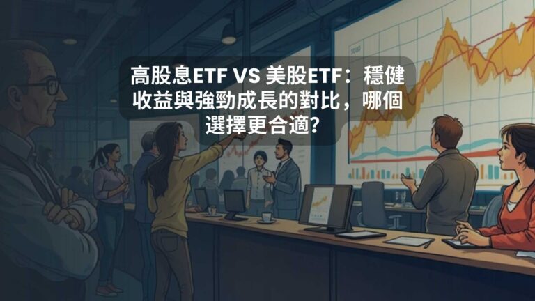 高股息ETF VS 美股ETF：穩健收益與強勁成長的對比，哪個選擇更合適？
