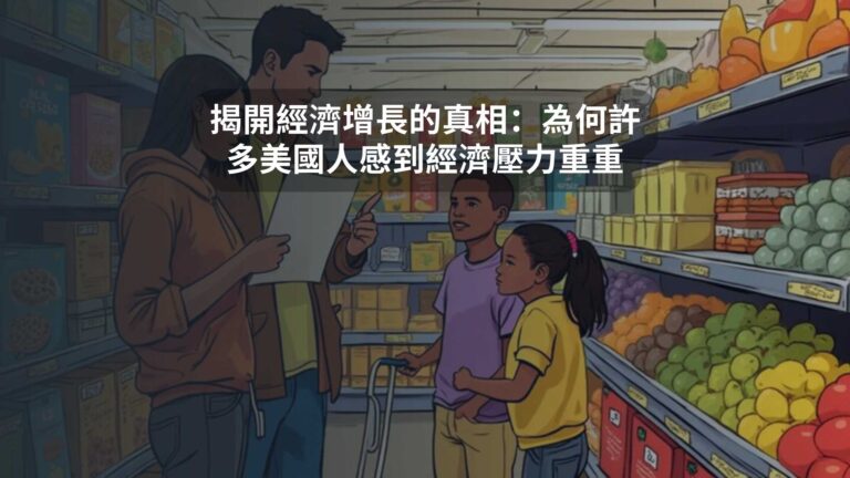揭開經濟增長的真相：為何許多美國人感到經濟壓力重重