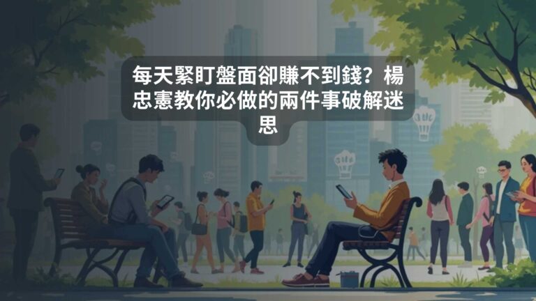 每天緊盯盤面卻賺不到錢？楊忠憲教你必做的兩件事破解迷思