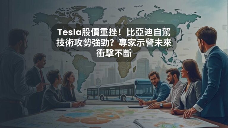 Tesla股價重挫！比亞迪自駕技術攻勢強勁？專家示警未來衝擊不斷
