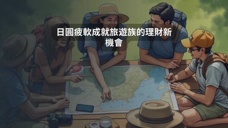 日圓疲軟成就旅遊族的理財新機會