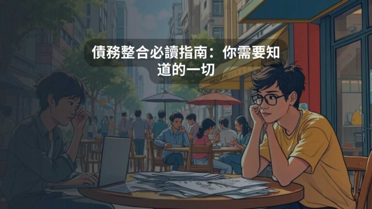 債務整合必讀指南：你需要知道的一切