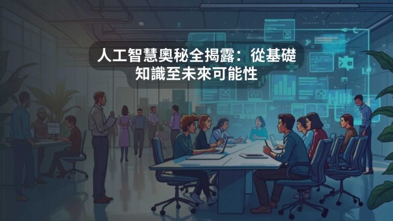 人工智慧奧秘全揭露：從基礎知識至未來可能性