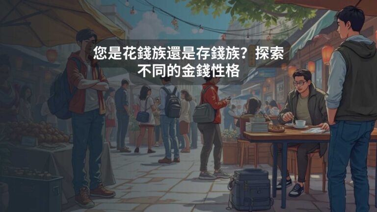 您是花錢族還是存錢族？探索不同的金錢性格