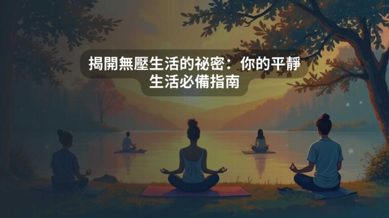 揭開無壓生活的祕密：你的平靜生活必備指南