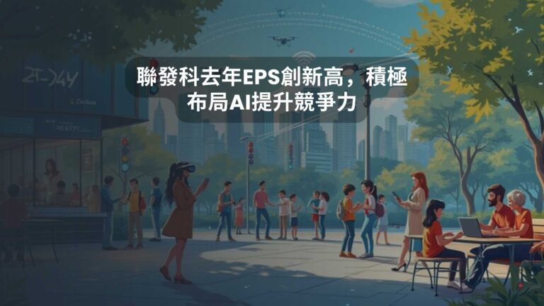 聯發科去年EPS創新高，積極布局AI提升競爭力