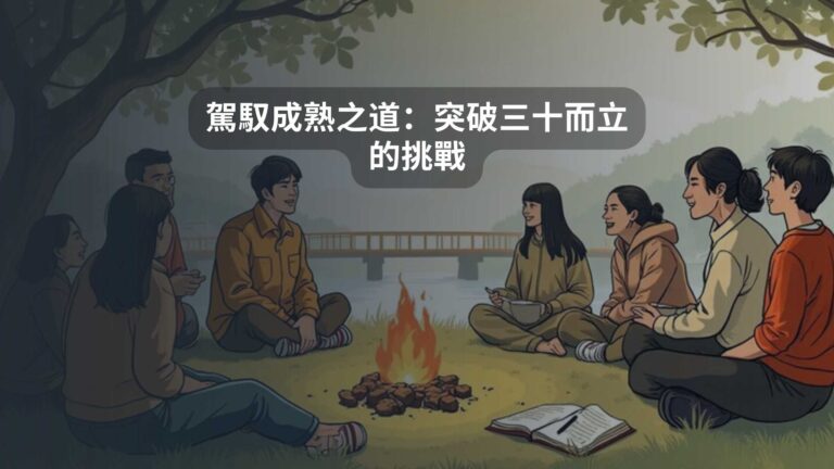 駕馭成熟之道：突破三十而立的挑戰
