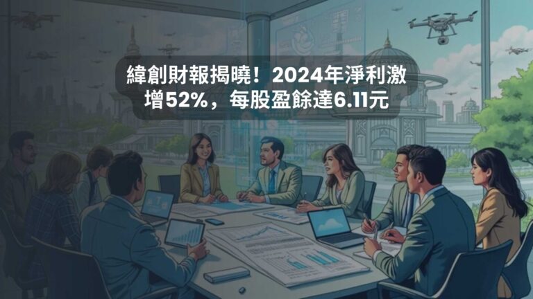 緯創財報揭曉！2024年淨利激增52%，每股盈餘達6.11元
