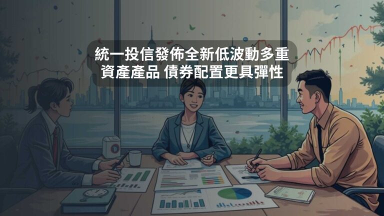 統一投信發佈全新低波動多重資產產品 債券配置更具彈性