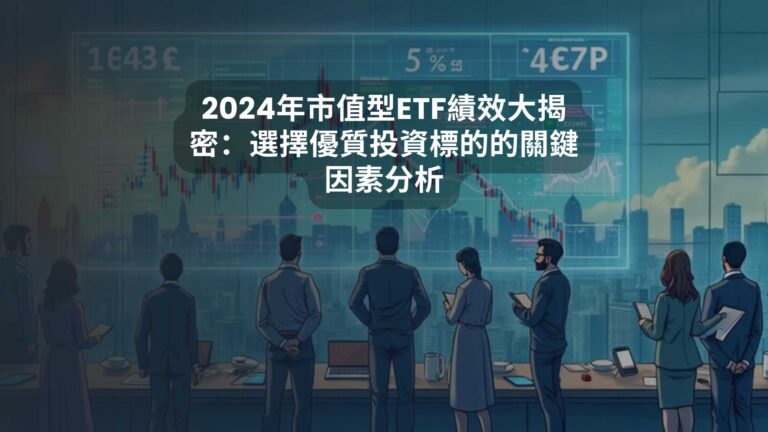 2024年市值型ETF績效大揭密：選擇優質投資標的的關鍵因素分析