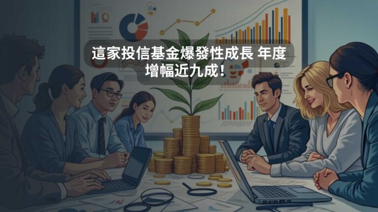 這家投信基金爆發性成長 年度增幅近九成！