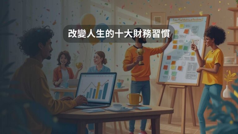 改變人生的十大財務習慣