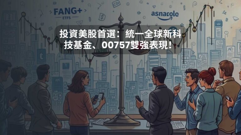 投資美股首選：統一全球新科技基金、00757雙強表現！