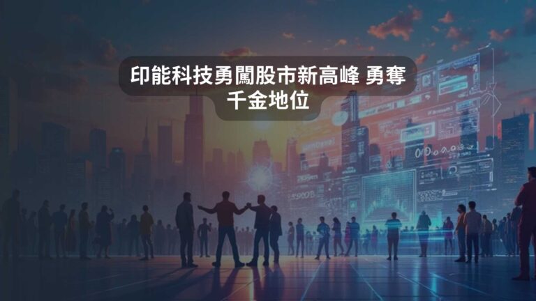 印能科技勇闖股市新高峰 勇奪千金地位