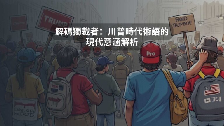 解碼獨裁者：川普時代術語的現代意涵解析