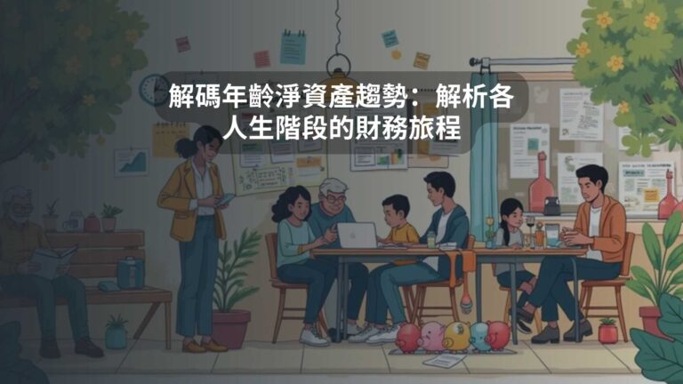 解碼年齡淨資產趨勢：解析各人生階段的財務旅程