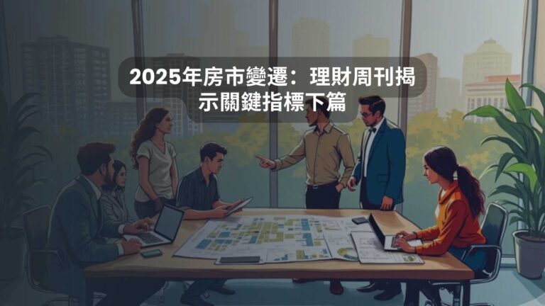 2025年房市變遷：理財周刊揭示關鍵指標下篇