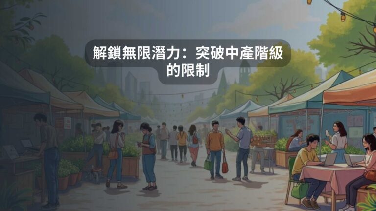 解鎖無限潛力：突破中產階級的限制