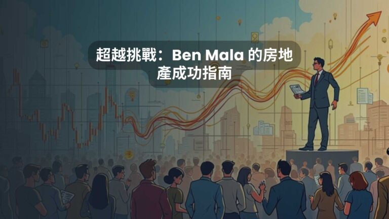 超越挑戰：Ben Mala 的房地產成功指南