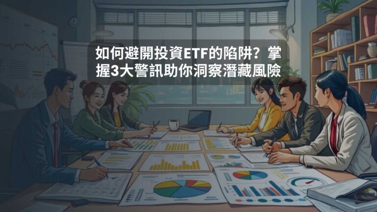 如何避開投資ETF的陷阱？掌握3大警訊助你洞察潛藏風險