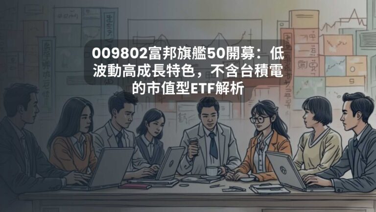 009802富邦旗艦50開募：低波動高成長特色，不含台積電的市值型ETF解析