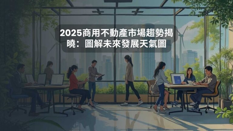 2025商用不動產市場趨勢揭曉：圖解未來發展天氣圖