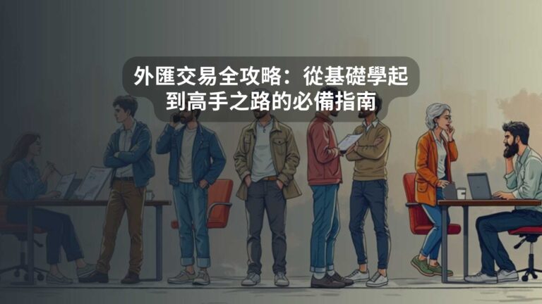 外匯交易全攻略：從基礎學起到高手之路的必備指南