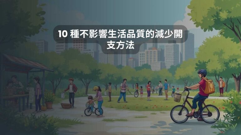 10 種不影響生活品質的減少開支方法