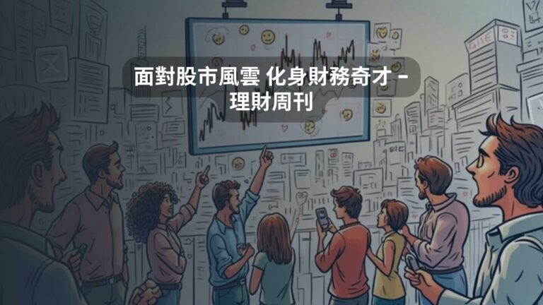 面對股市風雲 化身財務奇才 – 理財周刊