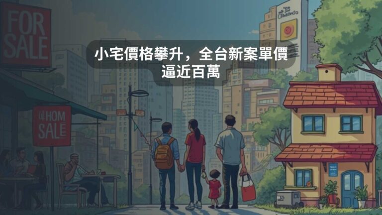 小宅價格攀升，全台新案單價逼近百萬