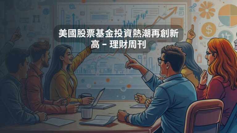 美國股票基金投資熱潮再創新高 – 理財周刊