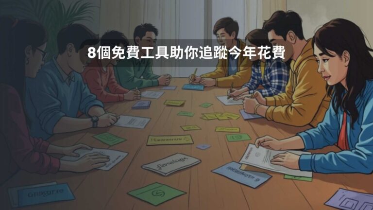 8個免費工具助你追蹤今年花費