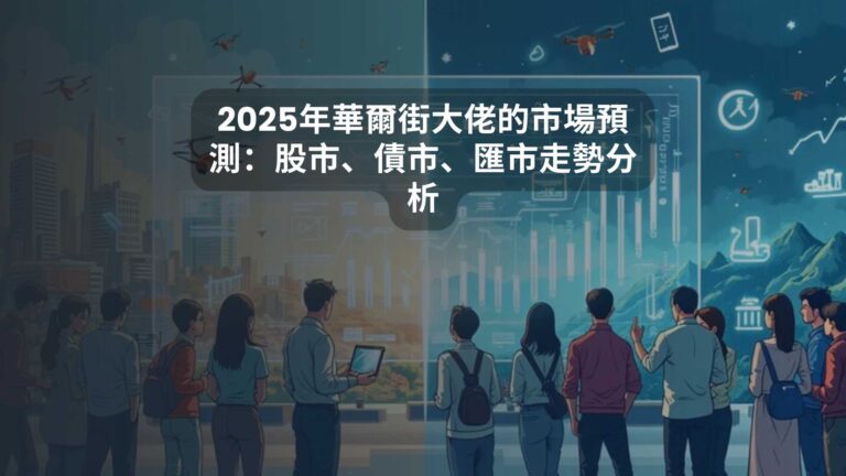 2025年華爾街大佬的市場預測：股市、債市、匯市走勢分析