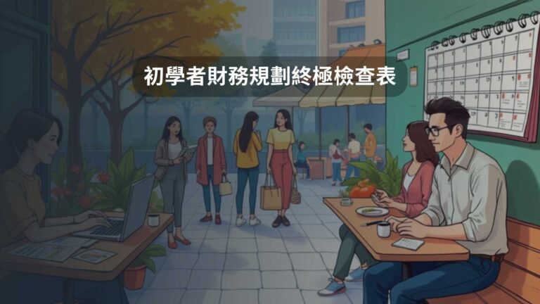 初學者財務規劃終極檢查表
