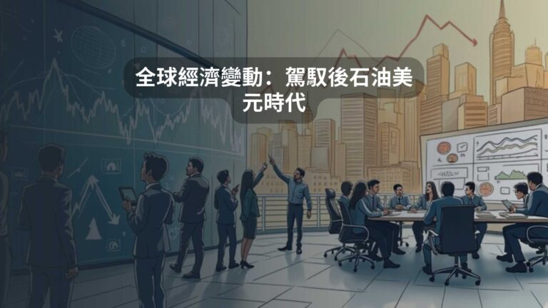 全球經濟變動：駕馭後石油美元時代