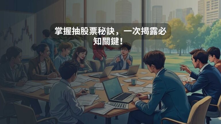 掌握抽股票秘訣，一次揭露必知關鍵！
