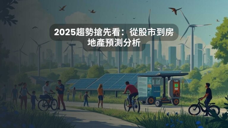 2025趨勢搶先看：從股市到房地產預測分析