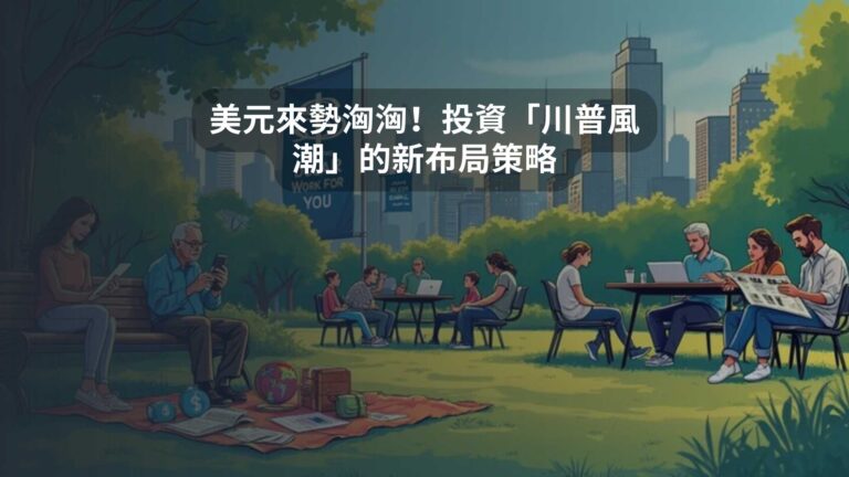 美元來勢洶洶！投資「川普風潮」的新布局策略