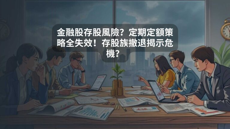 金融股存股風險？定期定額策略全失效！存股族撤退揭示危機？