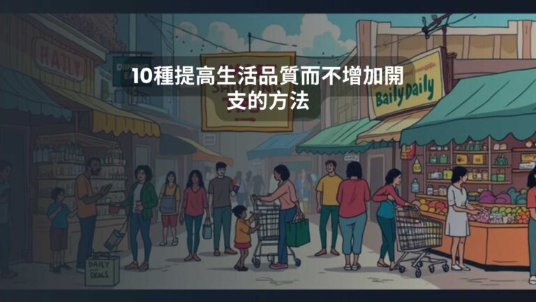 10種提高生活品質而不增加開支的方法